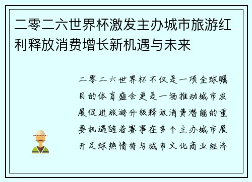 二零二六世界杯激发主办城市旅游红利释放消费增长新机遇与未来