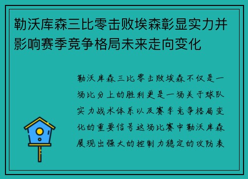 勒沃库森三比零击败埃森彰显实力并影响赛季竞争格局未来走向变化 勒沃库森三比零击败埃森彰显实力并影响赛季竞争格局未来走向变化