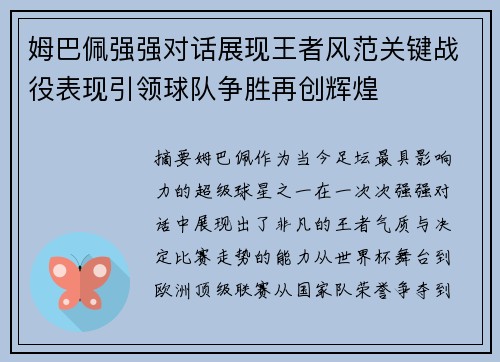 姆巴佩强强对话展现王者风范关键战役表现引领球队争胜再创辉煌