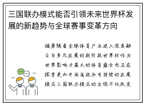 三国联办模式能否引领未来世界杯发展的新趋势与全球赛事变革方向